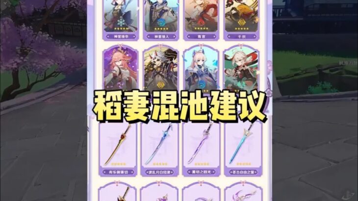 稻妻混池建议#原神纳塔 #和我一起玩原神吧  #原神攻略