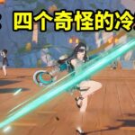 原神：四个奇怪的冷知识，让你大开眼界！！