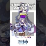 【原神】無凸恒常キャラ最強ランキング！#原神 #ランキング #genshinimpact #shorts