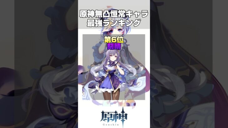 【原神】無凸恒常キャラ最強ランキング！#原神 #ランキング #genshinimpact #shorts