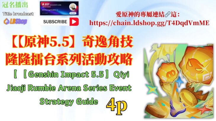【【原神5.5】奇逸角技隆隆擂台系列活動攻略 4.疾馳‧如火焰般侵攻】