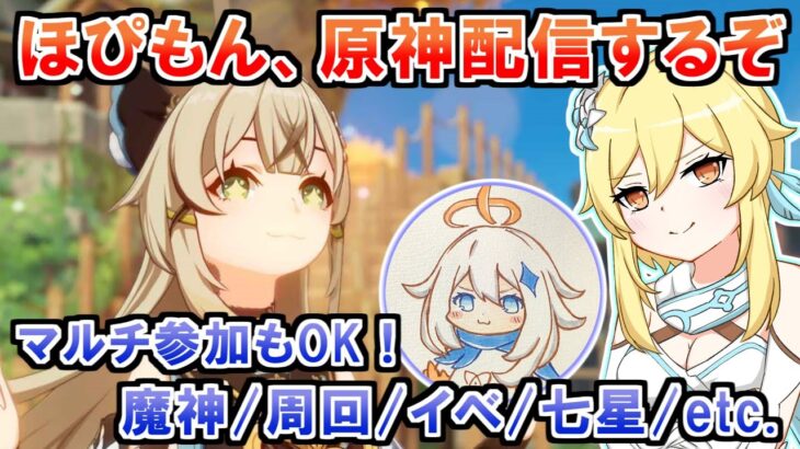 【原神】オイラ、ほぴもん！螺旋に向けて、キャラ育成＜マルチ、初見さんも大歓迎！＞