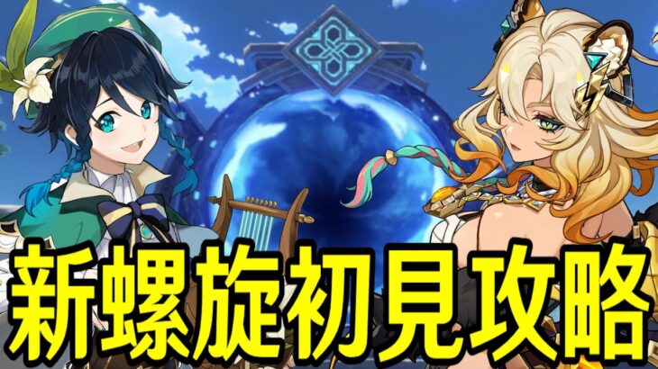 【原神】新螺旋初見攻略！！果たして難化しているのか～単騎攻略＆星４縛りもやりたい～【Genshin Impact】