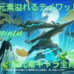 【原神】とある風使いの原神風神録(ver5.5)キャラ鑑賞○、お手伝い○(討伐系のみ)、螺旋攻略相談○ #閑雲 #留雲借風真君 #原神