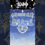 原神4月30日更新コード情報　#原神  #genshinimpact