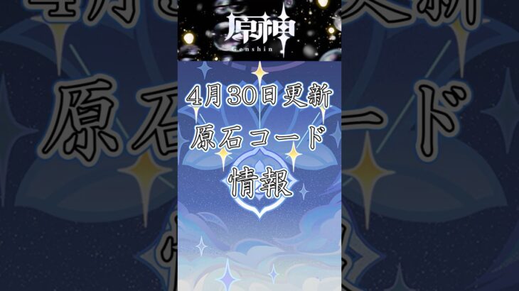 原神4月30日更新コード情報　#原神  #genshinimpact