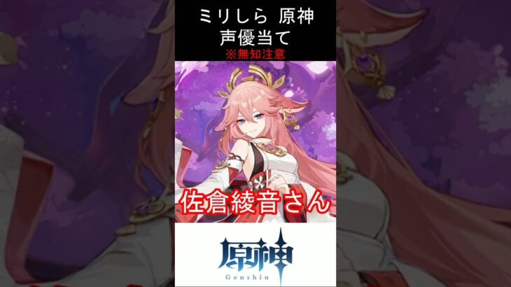 【ミリしら】原神キャラの声優当てクイズ part70【八重神子 ボイス】#shorts #原神 #ミリしら