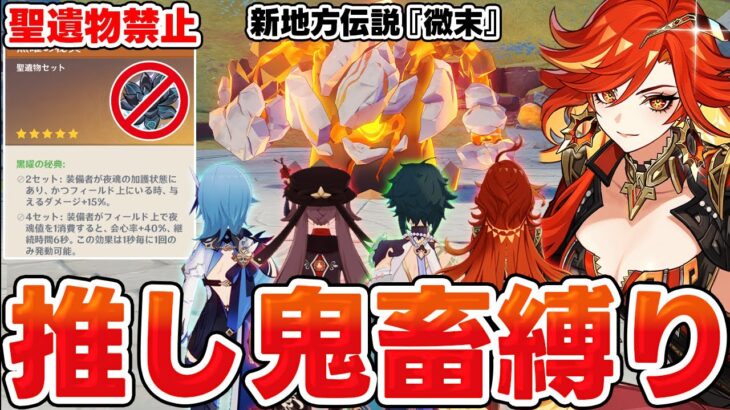 【原神】推しキャラ限定+聖遺物禁止の鬼畜縛りで最強ボス『微末』に挑戦！！！【Genshin Impact】