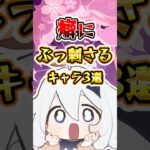 癖にぶっ刺さるキャラ3選#genshinimpact #原神 #hoyocreators