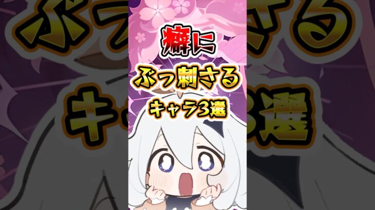 癖にぶっ刺さるキャラ3選#genshinimpact #原神 #hoyocreators