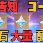 [原神]　嘘だろ！350原石緊急配布！大量な原石を見逃すな！