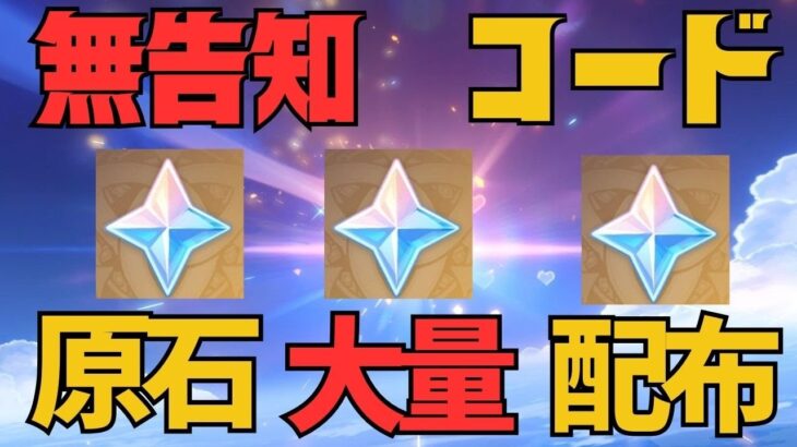 [原神]　嘘だろ！350原石緊急配布！大量な原石を見逃すな！