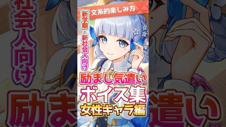 【原神/癒しボイス】新しい環境に不安なあなたへ🌸励まし気遣いボイス集女子キャラ編 #genshinimpact #hoyocreators #原神 #genshinguide 【文系的】