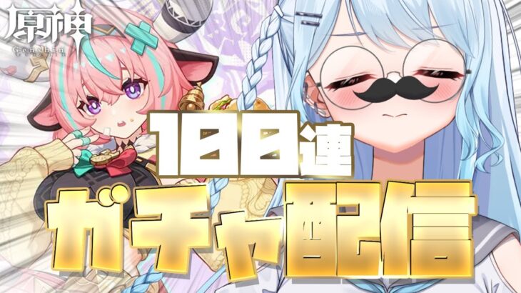 【原神/ガチャ配信】ほぼ１００連でムチムチ可愛いおなご…手に入れて見せます…勝負だ……！🔥🔥【#vtuber /#初見さん大歓迎】