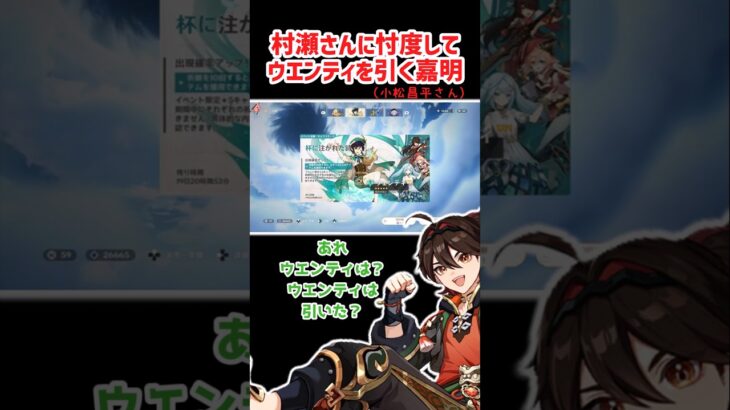 【原神】ウエンティ役の村瀬さんに気を使いガチャを引く嘉明【小松昌平さん切り抜き】#原神 #ガチャ#嘉明 #genshinimpact