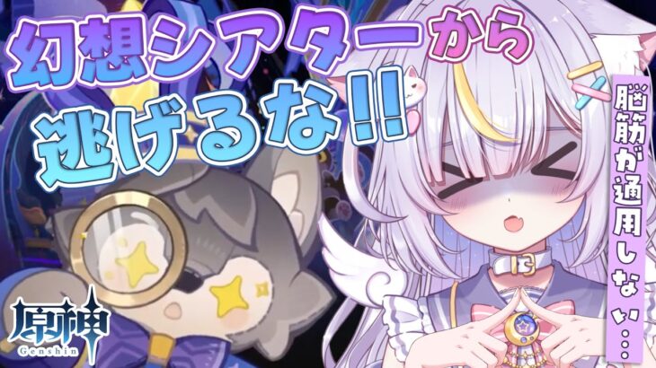 【原神】苦手な幻想シアターから逃げるな！！攻略して原石回収だ💫螺旋も！初見さんも大歓迎💜