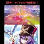 【原神】マグナムの特巡最強！！@kry_aaa
