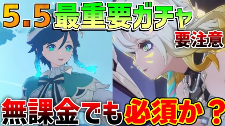 【原神】5.5後半は神武器ガチャに!?シロネンやウェンティは無凸でも引くべきか？【解説攻略】　#ヴァレサ　#イアンサ　#シロネン　モチーフ　#エスコフィエ
