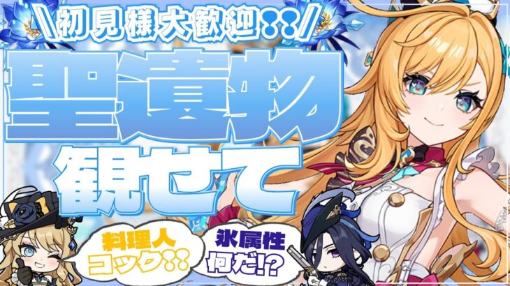 【#原神参加型】エスコフィエどんな感じになるのやら！楽しみ！全キャラ大好き勢の日課！聖遺物鑑賞/精鋭狩り！初見さん大歓迎！#エスコフィエ【アホのだるちぃ】