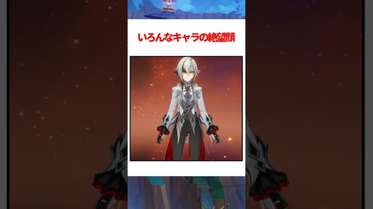 【原神】いろんなキャラの絶望顔 #原神 #genshinimpact #シトラリ #アルレッキーノ #宵宮 #夜蘭