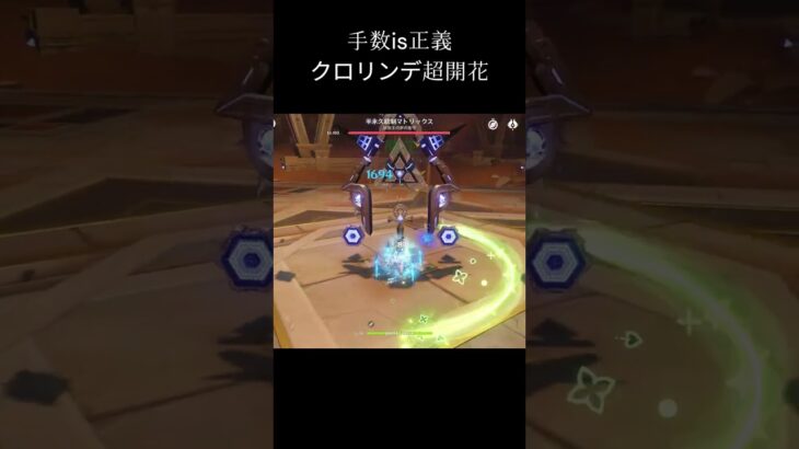 クロリンデ最強！！#原神 #genshinimpact #クロリンデ#genshin