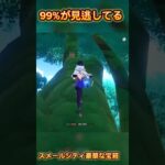 99%が見逃してるスメールの豪華な宝箱#原神 #原神攻略 #genshinimpact