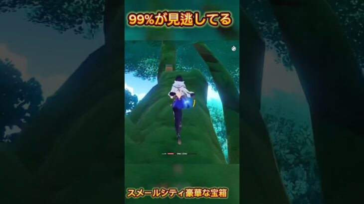 99%が見逃してるスメールの豪華な宝箱#原神 #原神攻略 #genshinimpact