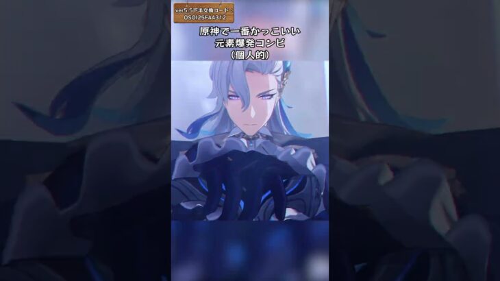 原神で一番かっこいい元素爆発コンビ（個人的）  ver5.5下半交換コード：OSOI25F44312