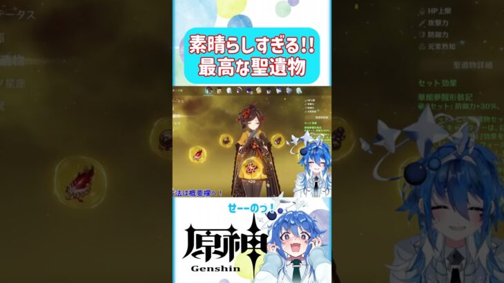 🌠使いようで最強になる聖遺物！？【原神 Vtuber 星鏡ほうき】 #原神聖遺物 #shorts #原神vtuber #genshinimpact #聖遺物厳選 #hoyocreators