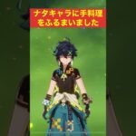 【原神】ナタキャラに手料理をふるまいました#shorts【げんしん/Genshin】