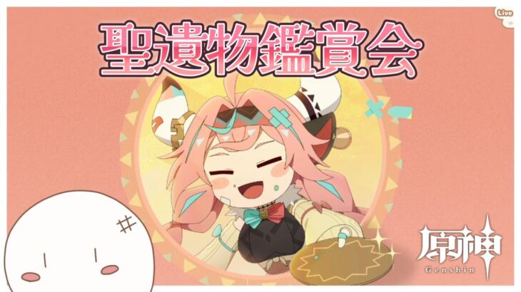 【原神/聖遺物鑑賞会】全キャラ最終突破まであと21人  みんなの聖遺物を見る『初見さん歓迎』193回目