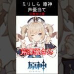 【ミリしら】原神キャラの声優当てクイズ part92【バーバラ ボイス】#shorts #原神 #ミリしら