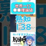 🌠最強理論値!?でもそうじゃない!!www【原神 Vtuber 星鏡ほうき】 #原神聖遺物 #shorts #原神vtuber #genshinimpact #聖遺物厳選 #hoyocreators