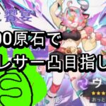 [原神-ガチャ] 永久機関ヴァレサを目指して一凸まで引きたい！