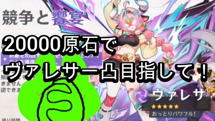 [原神-ガチャ] 永久機関ヴァレサを目指して一凸まで引きたい！