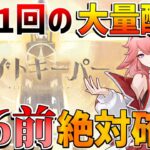 【原神コード】月1回の大量配布！5.6までに絶対逃すな！【無課金初心者】【解説攻略】スカーク/ナドクライ