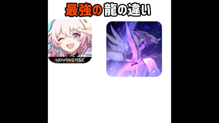 最強の龍の違い  #原神 #崩壊スターレイル