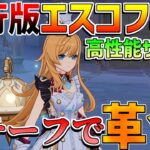 【原神】無凸エスコフィエでも螺旋最強級!?モチーフ武器がヤバイ！実戦と武器,聖遺物比較【無課金初心者】【解説攻略】スカーク/先行プレイ/創作体験版
