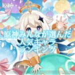 原神みんなが選んだ人気キャラランキング！！ #原神大好き #フリーナ欲し