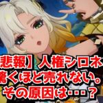 【悲報】原神の人権美女キャラであるはずのシロネン初復刻、ビビるほど売れなくなる。原因はナタVerの失敗なのか･･･？に対する中国人ニキたちの反応集