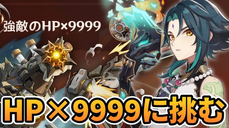 ボスHP×9999？！魈最強編成でどれだけ削れる？【原神】