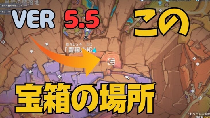 [原神]　この宝箱を取り忘れてないんですか？！VER5.5　豊穣の邦/古の聖山/見つけにくい宝箱/隠し宝箱/ヴァレサ