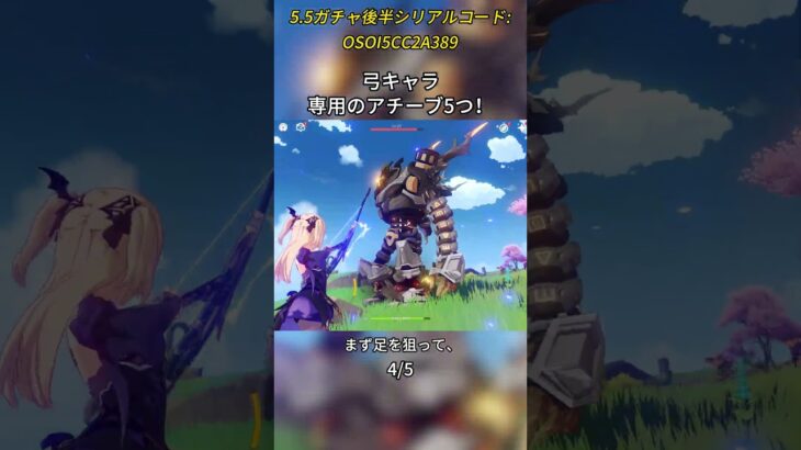 弓キャラ専用のアチーブ5つ！5.5ガチャ後半シリアルコード:OSOI5CC2A389#genshinmo #げんしん #原神 #genshinimpact #foryou #fyp #原石