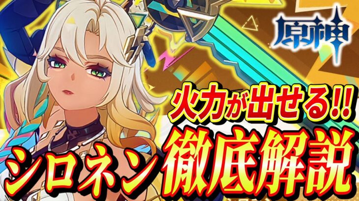 【原神/シロネン】最強火力サポーターを使いこなせ!!性能/武器/聖遺物/PT編成を分かりやすく解説！【げんしん】