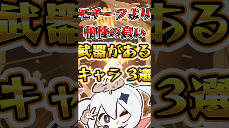 【原神】モチーフより相性の良い武器があるキャラ3選#原神 #genshinimpact