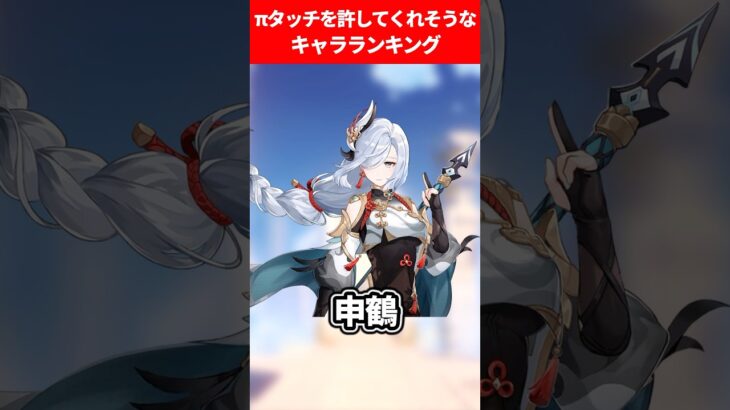 πタッチを許してくれそうなキャラランキング【原神】
