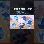 自慢したいフリーナ #genshinimpact #原神ショート #shorts