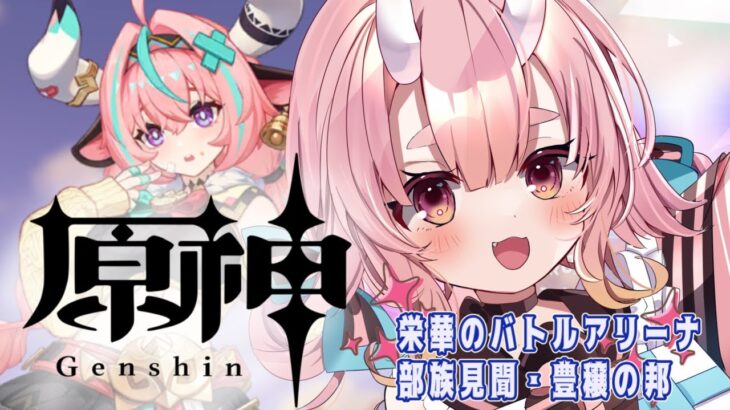 【#原神 】そろそろナタのエリア行ってみる？【 Vtuber  /  鬼神イヨ 】