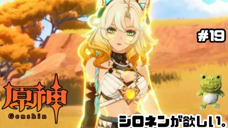 【原神】シロネンが欲しいのでガチャ引く。当たったら育てる、当たらなかったらどうしよう配信