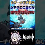 【原神】イマジナリームアラニが酷すぎる #原神 #genshinimpact #shorts